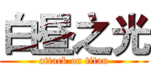 白昼之光 (attack on titan)