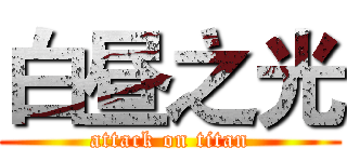 白昼之光 (attack on titan)