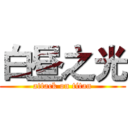 白昼之光 (attack on titan)