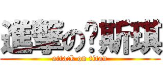 進撃の关斯琪 (attack on titan)