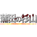 蒲田の杉山 (attack on titan)