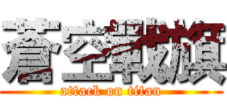 蒼空戰旗 (attack on titan)