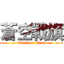 蒼空戰旗 (attack on titan)