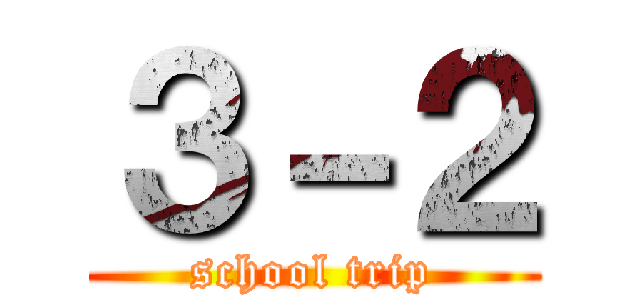 ３－２ (school trip)