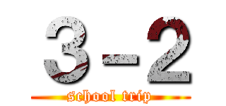 ３－２ (school trip)