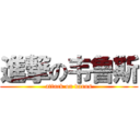 進撃の韦鲁斯 (attack on varus)