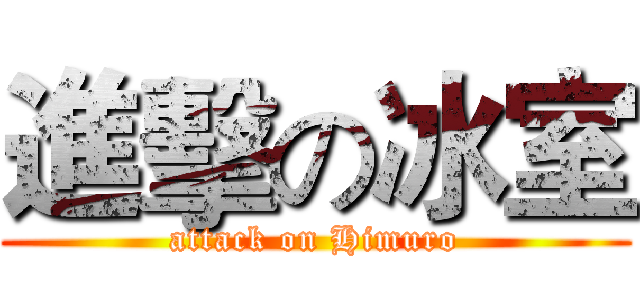 進擊の冰室 (attack on Himuro)