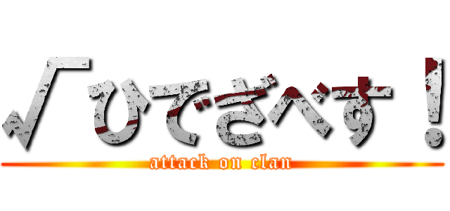 √ひでざべす！ (attack on clan)