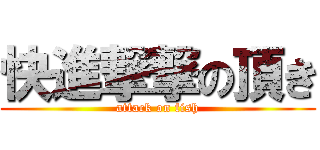 快進撃撃の頂き (attack on fish)
