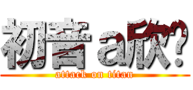 初音ａ欣貓 (attack on titan)