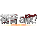 初音ａ欣貓 (attack on titan)