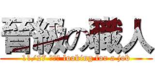 晉級の職人 (11/27 徵才會 looking for a job)