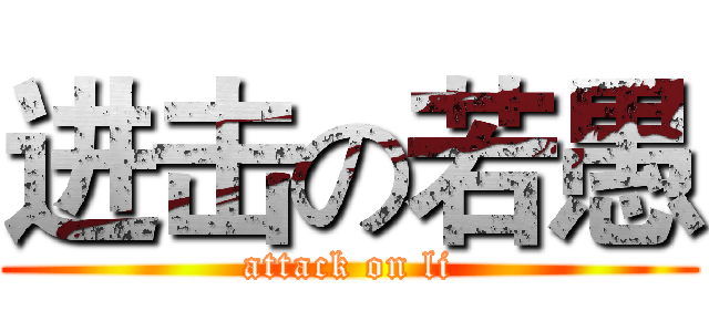 进击の若愚 (attack on li)