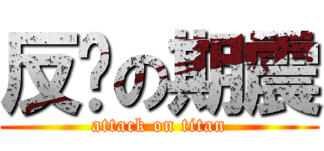 反擊の期震 (attack on titan)