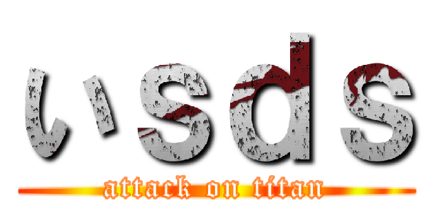 いｓｄｓ (attack on titan)