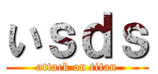 いｓｄｓ (attack on titan)