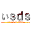 いｓｄｓ (attack on titan)