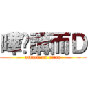 嘩屌講而Ｄ (attack on titan)