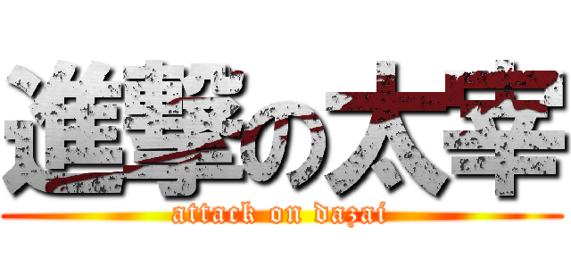 進撃の太宰 (attack on dazai)
