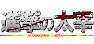 進撃の太宰 (attack on dazai)