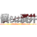 僕らは廣井 (attack on titan)