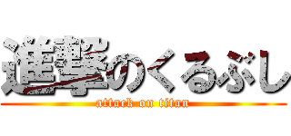 進撃のくるぶし (attack on titan)