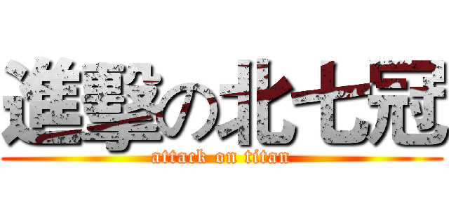 進擊の北七冠 (attack on titan)