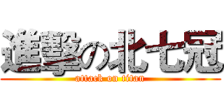 進擊の北七冠 (attack on titan)