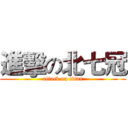 進擊の北七冠 (attack on titan)