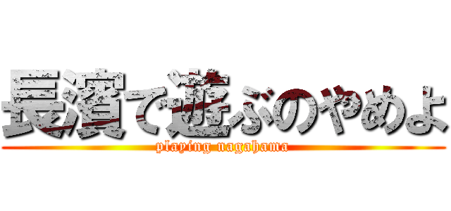 長濱で遊ぶのやめよ (playing nagahama)