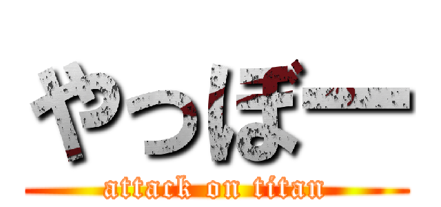 やっぼー (attack on titan)