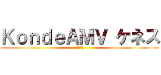 ＫｏｎｄｅＡＭＶ ケネス ((ケネス))