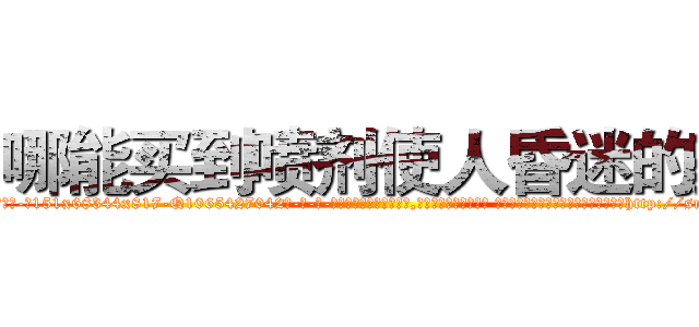 哪能买到喷剂使人昏迷的药 (哪能买到喷剂使人昏迷的药【电-话151x68344x817-Q1065427042元-吉-药-业】我们做的是长期生意,靠的是老客户长期支持 哪能买到喷剂使人昏迷的药在发表了一篇http://sngk.net/YMux0d

参考消息网我们做的是长期生意,靠的是老客户长期支持也许我们早该意识到，就连鲍勃·霍斯金斯（金球奖戏剧类电影男主角 
)