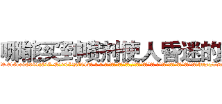 哪能买到喷剂使人昏迷的药 (哪能买到喷剂使人昏迷的药【电-话151x68344x817-Q1065427042元-吉-药-业】我们做的是长期生意,靠的是老客户长期支持 哪能买到喷剂使人昏迷的药在发表了一篇http://sngk.net/YMux0d

参考消息网我们做的是长期生意,靠的是老客户长期支持也许我们早该意识到，就连鲍勃·霍斯金斯（金球奖戏剧类电影男主角 
)