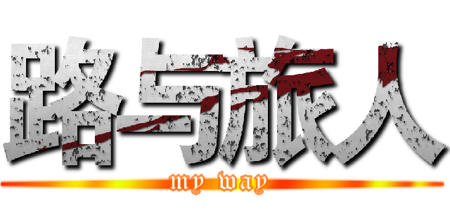 路与旅人 (my way)