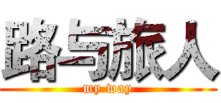 路与旅人 (my way)