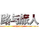 路与旅人 (my way)