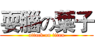 耍腦の葉子 (attack on titan)