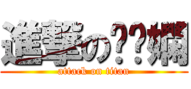 進撃の瘦瘦嫻 (attack on titan)