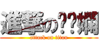 進撃の瘦瘦嫻 (attack on titan)