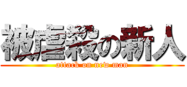 被虐殺の新人 (attack on new man)