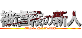 被虐殺の新人 (attack on new man)