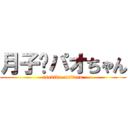 月子♡パオちゃん (tsukiko aisiteru)