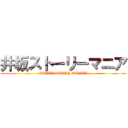 井坂ストーリーマニア (ISAKA STORY MANIA)