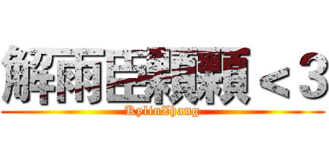 解雨臣顆顆＜３ (KylinZhang)