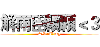 解雨臣顆顆＜３ (KylinZhang)