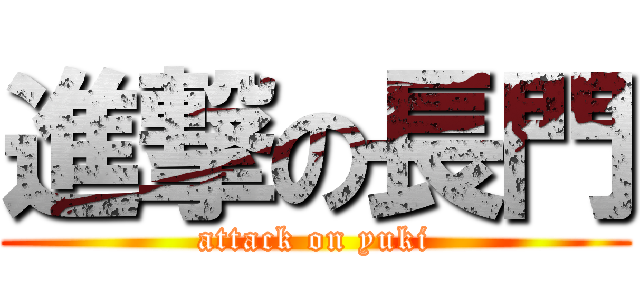 進撃の長門 (attack on yuki)