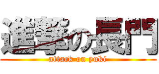 進撃の長門 (attack on yuki)