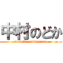 中村のどか (nodoka nakamura)