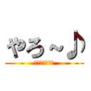 やろ～♪ (マインクラフト)